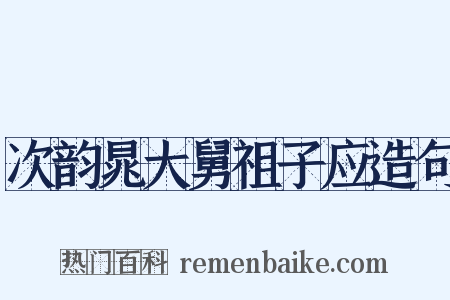 次韵晁大舅祖子应造句是什么意思的图片